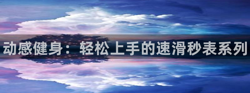 3377体育官网下载招商电话号码是多少：动感健身：轻