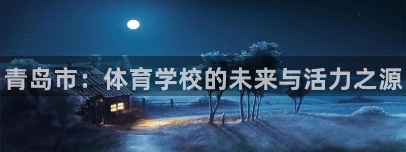 3377体育官网下载平台注册要钱吗安全吗：青岛市：体