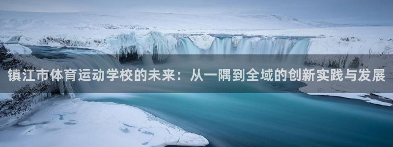 3377体育官方正版app五金厂：镇江市体育运动学校的未来：