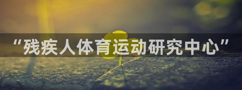 3377体育官网下载平台是正规平台吗知乎：“残疾人体育运动研