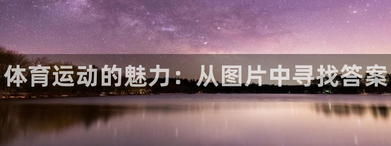 3377体育官网下载平台是正规平台吗知乎：体育运动的魅力：从