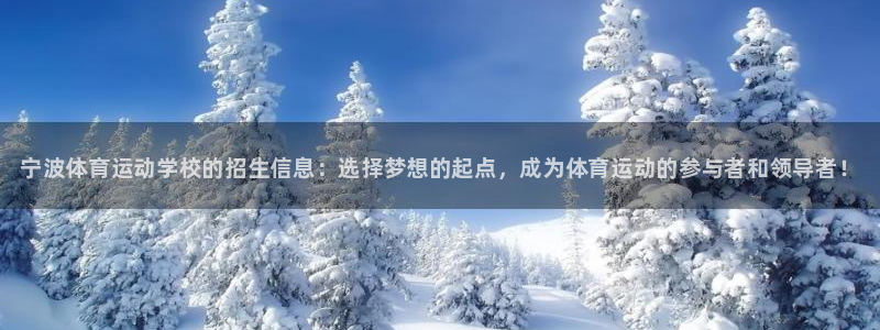 3377体育官网下载软件：宁波体育运动学校的招生信息