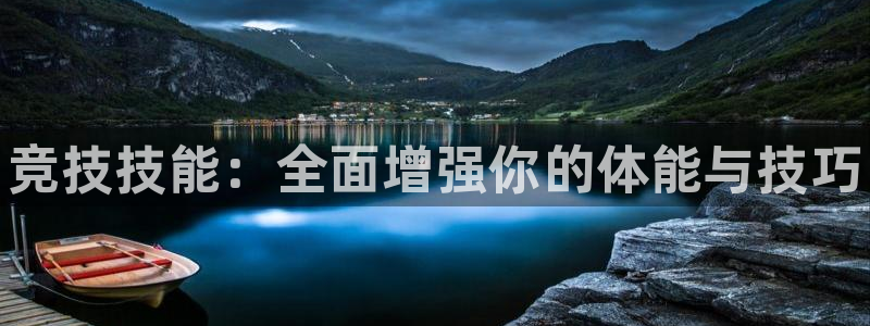 3377体育官网下载娱乐：竞技技能：全面增强你的体能与技巧