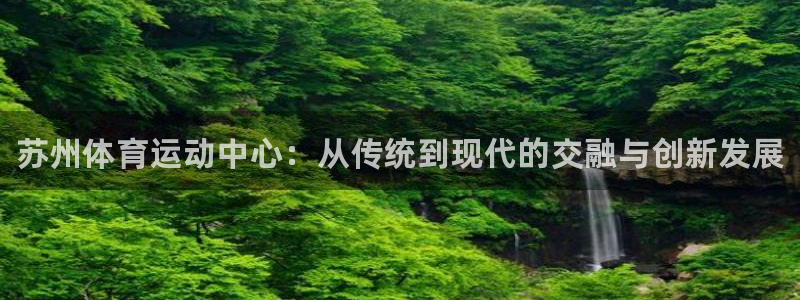 3377体育官方正版app五金厂：苏州体育运动中心：