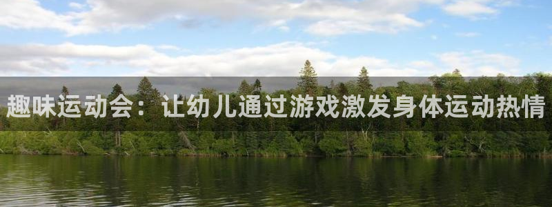 3377体育官方正版app娱乐平台：趣味运动会：让幼儿通过游