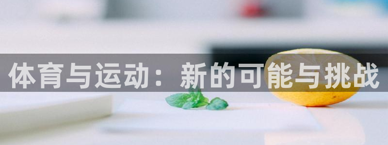 3377体育官网下载平台注册要钱吗是真的吗：体育与运动：新的