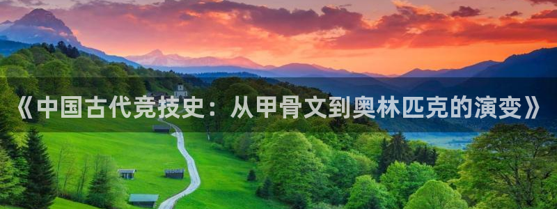 3377体育官网下载平台假的吗是真的吗：《中国古代竞
