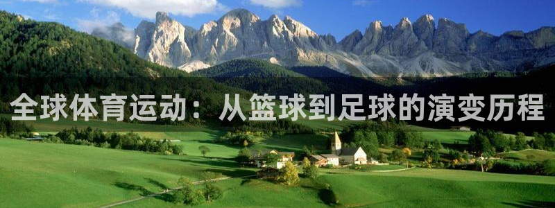 3377体育官方正版app集团官网首页网址：全球体育运动：从