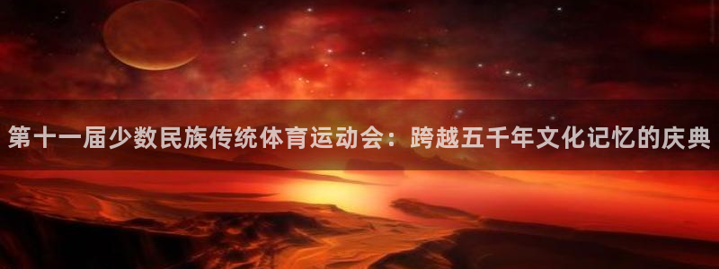 海南3377体育官网下载：第十一届少数民族传统体育运动会：跨
