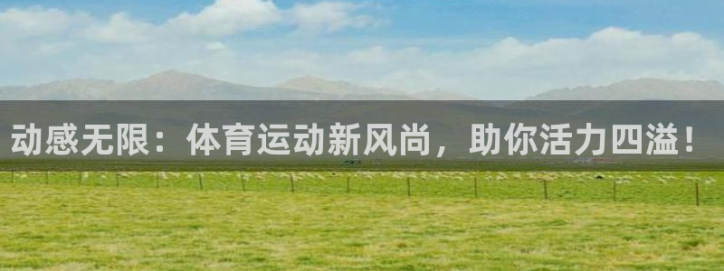 3377体育官方平台体育：动感无限：体育运动新风尚，助你活力