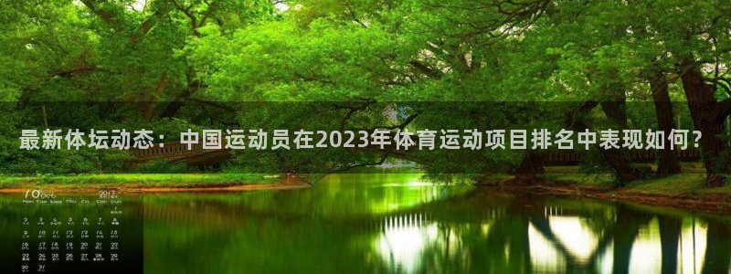 3377体育官网下载注册：最新体坛动态：中国运动员在2023