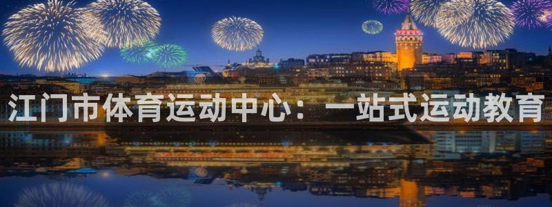 3377体育官网下载平台注册要钱吗安全吗：江门市体育运动中心