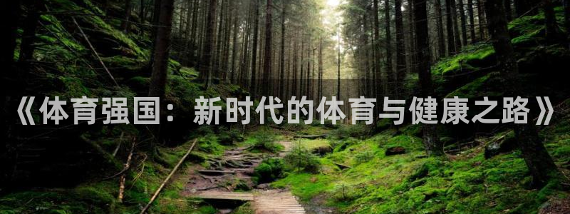 3377体育官网下载招商电话是多少号码:《体育强国:新时代的