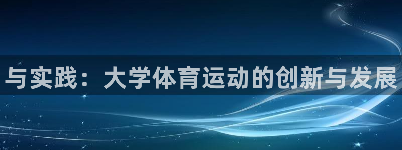 3377体育官方正版app科技：与实践：大学体育运动的创新与