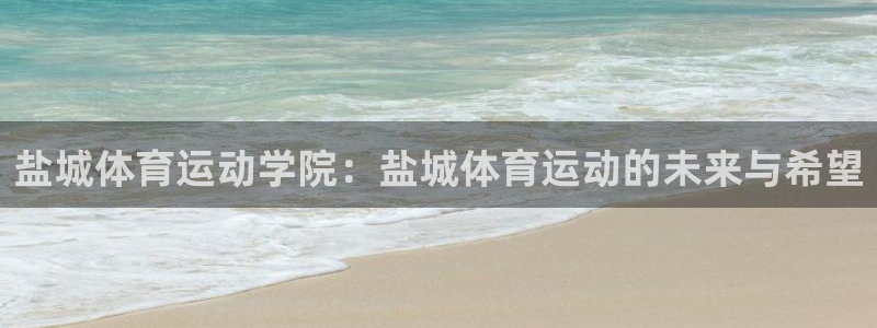 3377体育官方正版app集团E.ON：盐城体育运动学院：盐