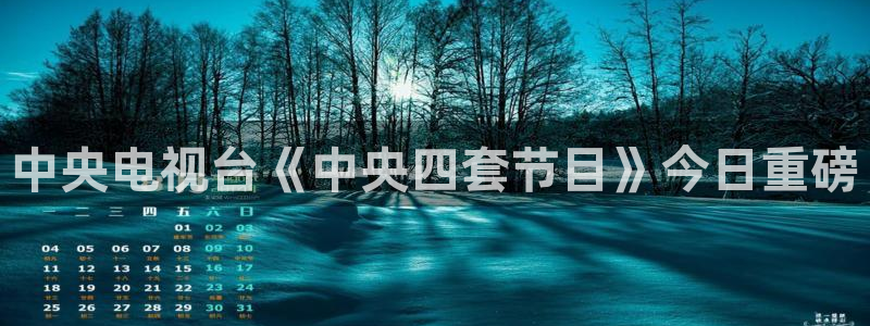 nba火凤直播：中央电视台《中央四套节目》今日重磅