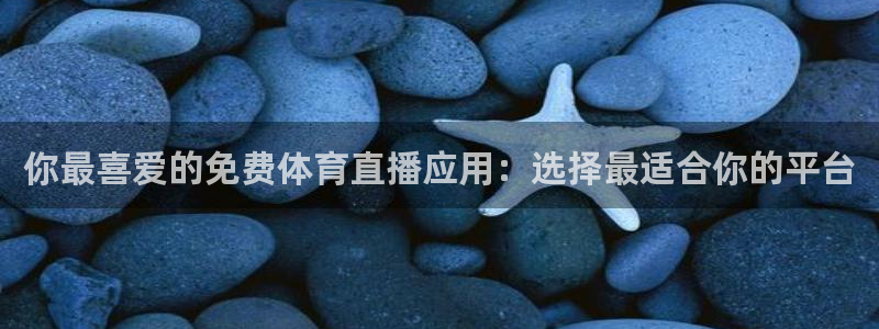 火凤体育：你最喜爱的免费体育直播应用：选择最适合你的平台