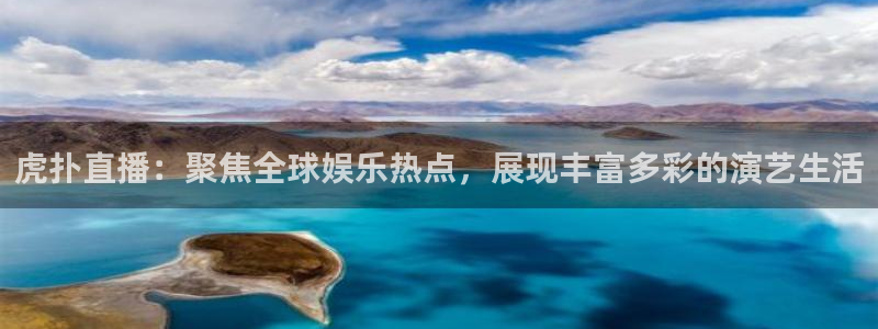 火凤直播体育足球：虎扑直播：聚焦全球娱乐热点，展现丰富多彩的演艺生活