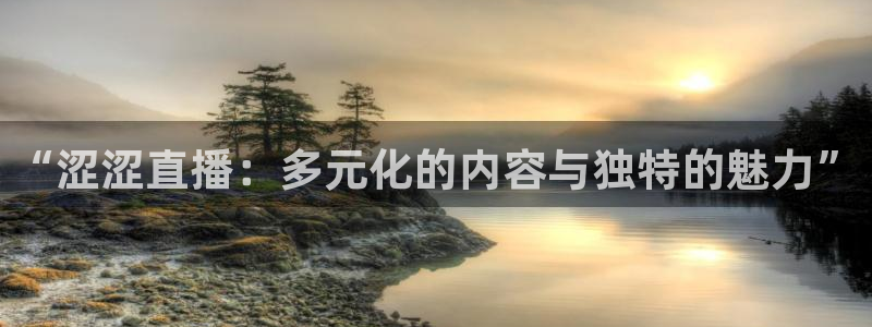 火凤直播体育足球：“涩涩直播：多元化的内容与独特的魅力”